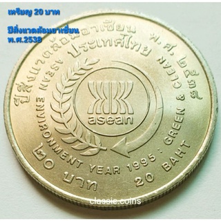 เหรียญ 20 บาท ปีสิ่งแวดล้อมอาเชี่ยน พ.ศ.2538 *ไม่ผ่านใช้*