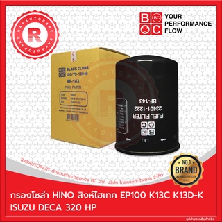 กรองโซล่า HINO สิงห์ไฮเทค EP100 K12D K13C EK200 ISUZU DECA 320 HP BC FUEL FILTER BF-143 23401-1222 BLACK CLUBS