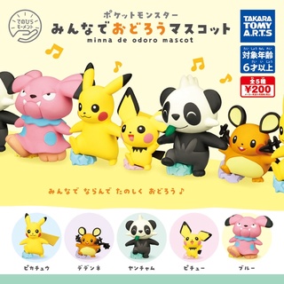 (เลือกแบบ) กาชาปองโปเกม่อน พิกาจู • Pokemon Minna de Odoro Gashapon