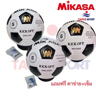 ลูกฟุตบอลMIKASA อย่างดี พร้อมส่ง ของแท้