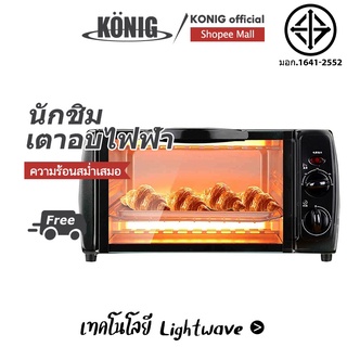 KONIG 12L เตาอบไฟฟ้า Electric Oven ความร้อนอย่างรวดเร็ว, ความร้อนท่อบนและล่าง ปิดเครื่องอัตโนมัติ กำลังไฟ: 800 (W)