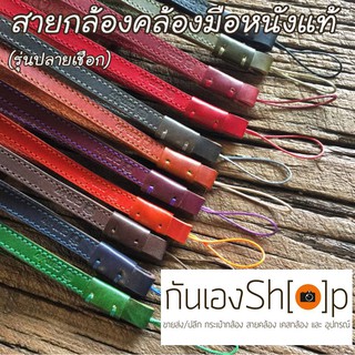 สายกล้องคล้องมือหนังแท้ รุ่นปลายเชือก