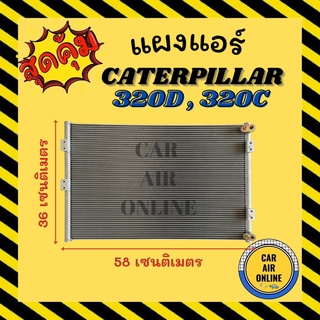 แผงร้อน แผงแอร์ CATERPILLAR 320D 320C 315C แบบหัวแปะ KOMATSU PC300 คอล์ยร้อน แคทเทอพิลล่า 320 ดี 320 ซี โคมัตสุ พีซี300