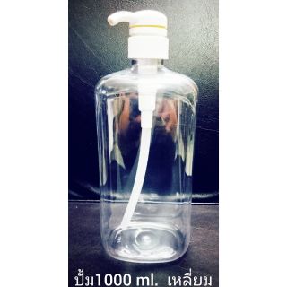 ขวดพลาสติก1000 ml.หัวปั้ม (ทรงเหลี่ยม)