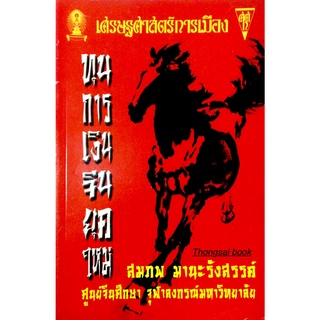 เศรษฐศาสตร์การเมือง (ปกสีแดง)ทุนการเงินจีนยุคใหม่  โดย สมภพ มานะรังสรรค์****หนังสือมือ2สภาพ 75%****