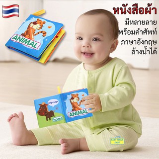 🚩 หนังสือผ้า รูปสวยน่ารัก พร้อมคำศัพท์ภาษาอังกฤษ สำหรับเด็ก 3 เดือนขึ้นไป เสริมสร้างพัฒนาการ ล้างน้ำได้ ปลอดภัย B182