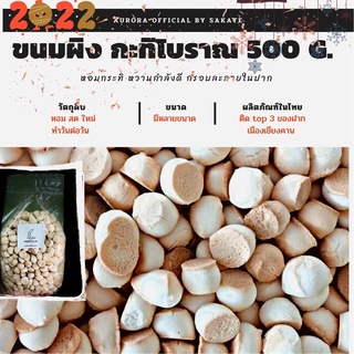 ขนมผิง-กะทิโบราณ (500 กรัม)-สูตรอบเทียนหอม ของฝากเมืองไทย_หวานกำลังดี,ละะมุนลิ้นละลายในปาก,พร้อมส่ง