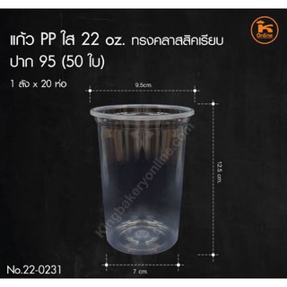 แก้วใส เนื้อPP ขนาด 22 oz ทรงคลาสสิคเรียบ ปาก 95  1ห่อมี 50ใบ พร้อมฝา