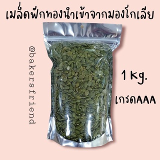 🎃 เมล็ดฟักทอง(อบ) เกรดAAA นำเข้าจากมองโกเลีย 1Kg.