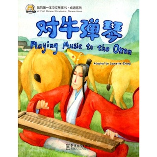 หนังสือนิทานสำนวนจีน ดีดพิณให้วัวฟัง + MP3 对牛弹琴 Playing Music to the Oxen + MP3