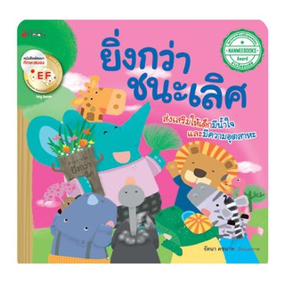 นิทานเรื่องยิ่งกว่าชนะเลิศ ส่งเสริมให้เด็กมีน้ำใจเเละมีความอุตสาหะ