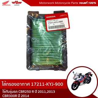 ไส้กรองอากาศ สำหรับรุ่นCBR250R ปี2011-2013/CBR300R ปี 2014(อะไหล่แท้เบิกศูนย์100%)รหัสสินค้า 17211-KYJ-900