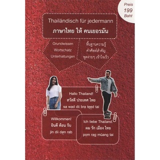 B2S หนังสือ ภาษาไทย ให้ คนเยอรมัน