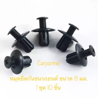 หมุดยึดกันชน คลิปล๊อก คลิบล๊อค ติดรถยนต์ กันชน ขนาด 8 มิลลิเมตร 8 mm ( 1 ชุด 10 ตัว)