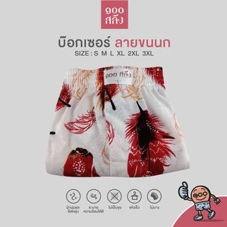 100 Salueng กางเกงบ๊อกเซอร์ (BOXER) ผ้ายืดนิ่ม เอว 26-60" ลายขนนกใหญ่