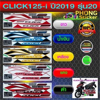 สติ๊กเกอร์ CLICK 125i ปี 2019 รุ่น 20 สติ๊กเกอร์ คลิก 125i รุ่น 20 ปี 2019 (สีสวย สีสด สีไม่เพี้ยน)