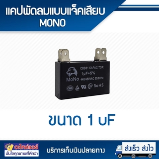 แคปพัดลม 1 UF แบบแจ็คเสียบ (MONO) โดยโอเคแอร์ BY OK AIR