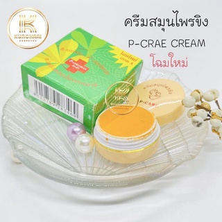 ครีมสมุนไพรขิง พี-แคร์ ครีม P-CARE CREAM รักษาสิว ฝ้า กระ (โฉมใหม่) ขนาด 5 กรัม