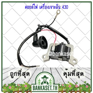 คอย คอยล์ คอยไฟ คอยล์ไฟ  เครื่องเจาะดิน เครื่องตัดหญ้า 430, TL43, CG430 [อย่างดี]