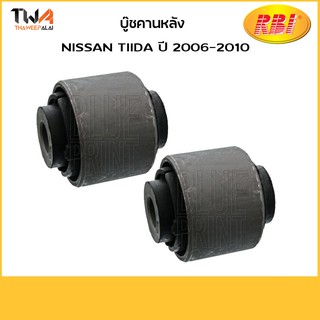 RBI บูชคานหลัง (1 คู่) Tida ปี 2006-2010 / N25TI10E 55045-EE500