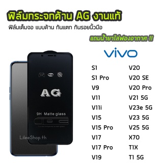 ฟิล์มด้าน ViVO  ฟิล์มกระจก ด้าน AG รุ่น S1Pro X70 T1X T1 V15 V15Pro V17Pro V19 V20 V20SE V20Pro V23 V25 X70