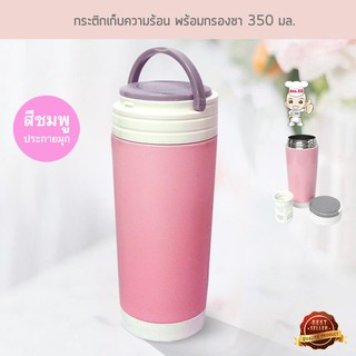 กระติกเก็บความร้อน-เย็น  พร้อมกรองชา 350 มล. สีชมพูประกายมุก