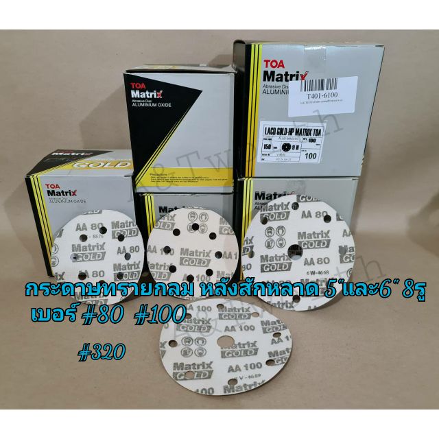 กระดาษทรายกลมTOA Matrix Gold ขนาด5″และ 6″ 8รู หลังสักหลาดเบอร์ #60 #80  #100 #120 #180 #240 #320 #400