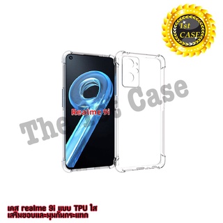 เคส Realme 9i  TPU ใสเสริมขอบและมุมกันกระแทก