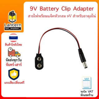 9V Battery Clip Adapter แบตเตอรี่ ถ่าน 9V DC Jack แจ็คถ่าน หัวกลม 9V ใช้กับอาดุลโน่ได้ Arduino