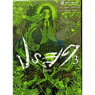 ปรสิตมรณะ เล่ม 1-3 แยกเล่ม หนังสือมือ1