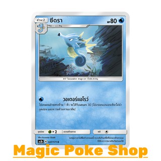 ซีดรา (C/SD) น้ำ ชุด ปลุกตำนาน การ์ดโปเกมอน (Pokemon Trading Card Game) ภาษาไทย as2b027