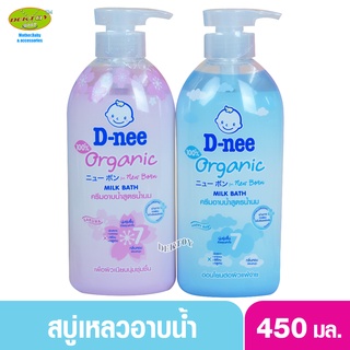 D-nee Oranic ดีนี่ ออร์แกนิค ดีนี่ครีมอาบน้ำสูตรน้ำนม 450 มล.