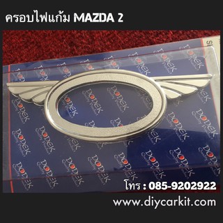 ครอบไฟเลี้ยว ลายปีก Mazda2