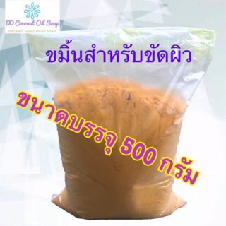 ขมิ้นสำหรับขัดผิว บรรจุ 500 กรัม