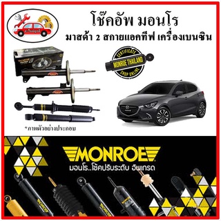 MONROE มอนโร โช๊คอัพ MAZDA มาสด้า 2 เครื่องเบนซิน MAZDA 2 (MAZDA 2 SKYACTIV) ปี 15-19 โช๊คอัพรถยนต์ OE Spectrum