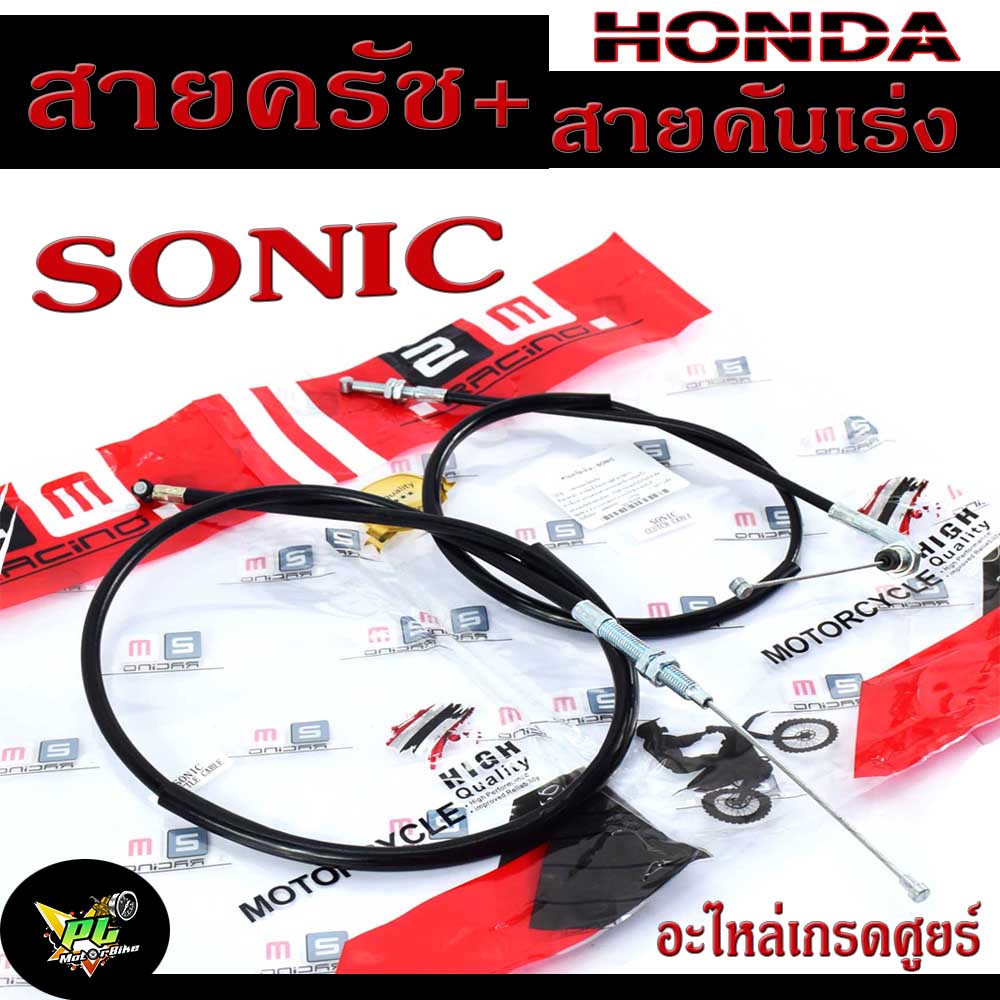 สายครัช+สายเร่งโซนิก / สายคันเร่งพร้อมสายครัช มอเตอร์ไซค์ รุ่น SONIC (มีจำหน่ายแบบ ชุด และแยกเส้น)/ชุดสายโซนิก