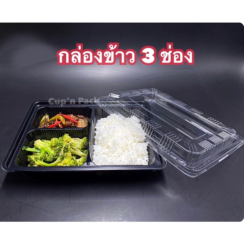 กล่องข้าว 3 ช่อง กล่องเบนโตะ สีดำ (25ชุด/แพค)TCL-003