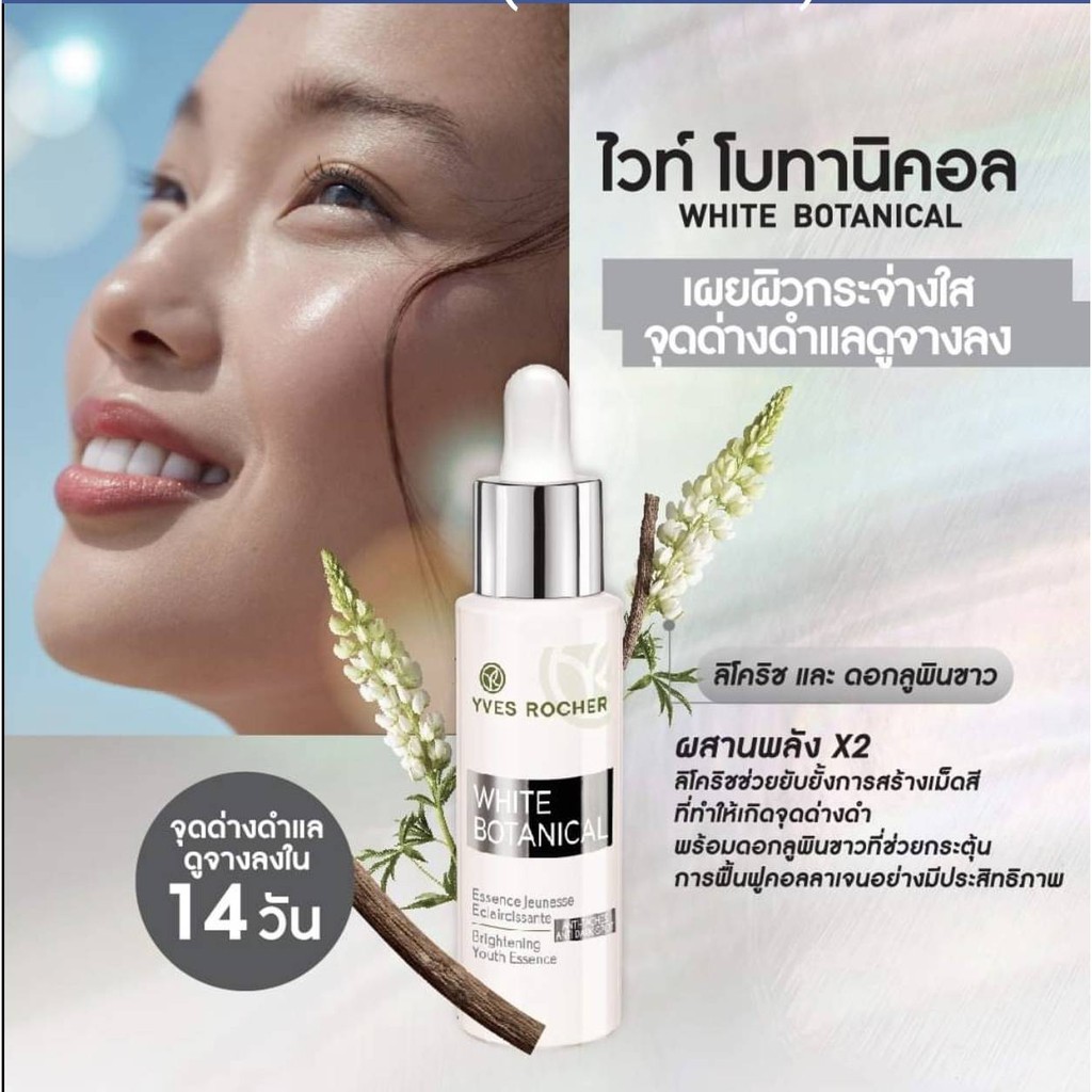 (ลดหนักมาก) Yves Rocher White Botanical Dark Spot Youth Essence 30 ml