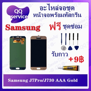 หน้าจอ Samsung J7 Pro / Samsung J730 AAA (แถมชุดไขควง) อะไหล่จอชุด ซัมซุง หน้าจอพร้อมทัสกรีน LCD Screen Display