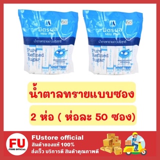 FUstore 2x(50ซอง) มิตรผล MITR PHOL น้ำตาลทรายแบบซอง น้ำตาลแบบซอง น้ำตาลมิตรผล น้ำตาลทราย น้ำตาล sugar