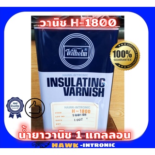 น้ำยาวานิชอาบ Wilhelm อาบลวดมอเตอร์ H1800 สูตรพิเศษแห้งเร็ว (1gal.)  คุณภาพเกรดพรีเมี่ยม อาบน้ำยา