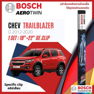 [Official BOSCH] ใบปัดน้ำฝน BOSCH AEROTWIN PLUS คู่หน้า 18+22 OE.Specific สำหรับ Chevrolet Trailblazer ปี 2012-2020