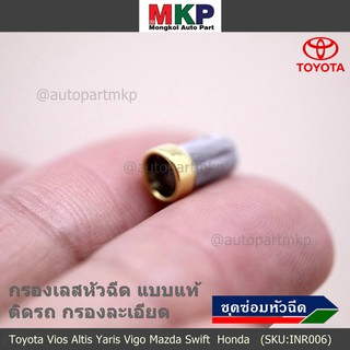 กรองเลส หัวฉีด ทนแรงดันสูง ทน E85  สำหรับรถ Toyota Vios Altis Yaris Vigo Mazda Swift  Honda (1 ชุด 4 ชิ้น)