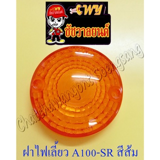 ฝาไฟเลี้ยว A100-SR หน้า-หลัง สีส้ม (ข้าง) (5740)