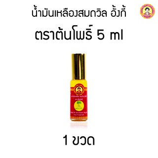 น้ำมันเหลืองสมถวิล อั้งกี้ ตราต้นโพธิ์ 5 ml. ( 1 ขวด )