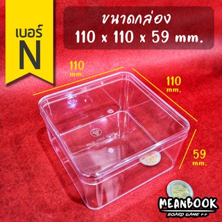 กล่องใส เบอร์ N (ขนาด 110x110x59 มม.) 636