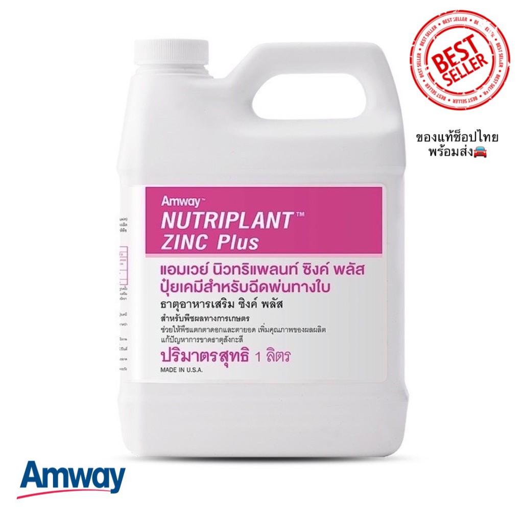 ของแท้ถูกสุด ช็อปไทย Amway Nutriplant Zinc Plus แอมเวย์ นิวทริแพลนท์ ซิงค์ พลัส ปุ๋ยเคมี ธาตุอาหารเสริม 1 ลิตร