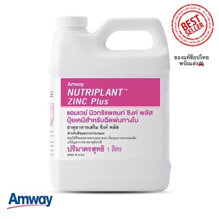 ของแท้ถูกสุด ช็อปไทย Amway Nutriplant Zinc Plus แอมเวย์ นิวทริแพลนท์ ซิงค์ พลัส ปุ๋ยเคมี ธาตุอาหารเสริม 1 ลิตร