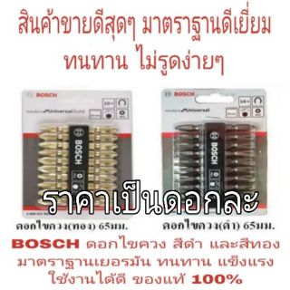 BOSCH ดอกไขควง อย่างดี ความยาว65มม สีดำและสีทอง ของแท้100%