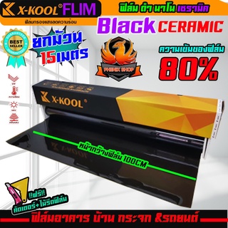 🔥ขายดีสุดสุด🔥ฟิล์มกรองแสงรถยนต์ ฟิล์มเซรามิค X-KOOL CERAMIC 80% คุณภาพที่ดีกว่าฟิล์มธรรมดา ลดความร้อนและปกป้องจากแสงUV